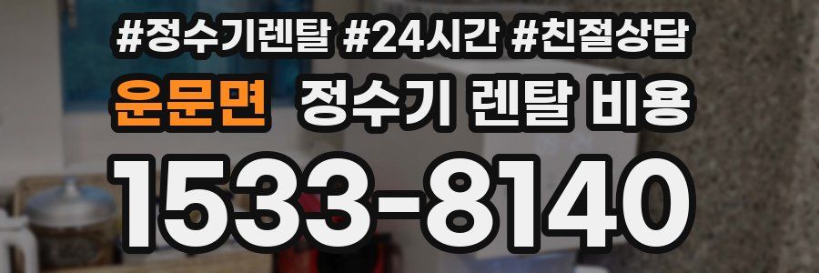 운문면 정수기 렌탈 비용