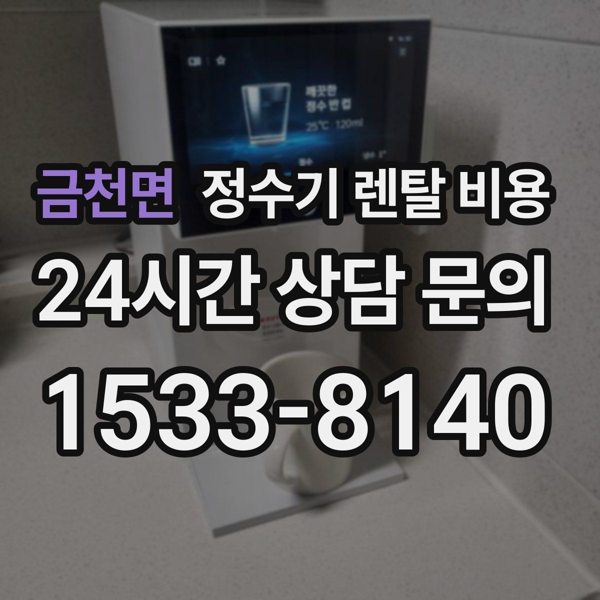 금천면 정수기 렌탈 비용