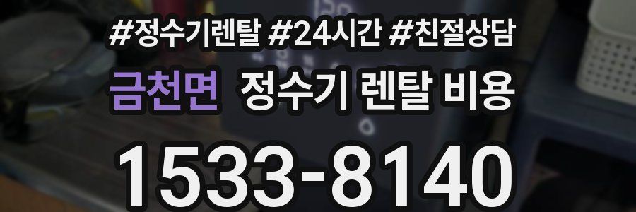 금천면 정수기 렌탈 비용