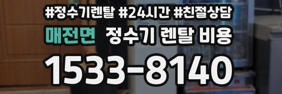 매전면 정수기 렌탈 비용