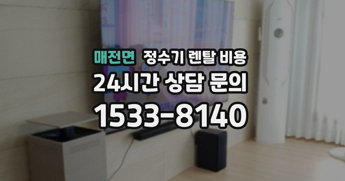 매전면 정수기 렌탈 비용