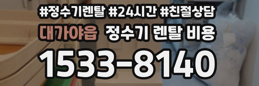 대가야읍 정수기 렌탈 비용