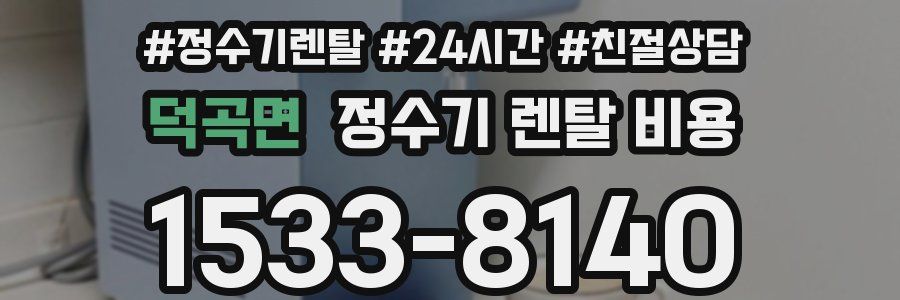 덕곡면 정수기 렌탈 비용