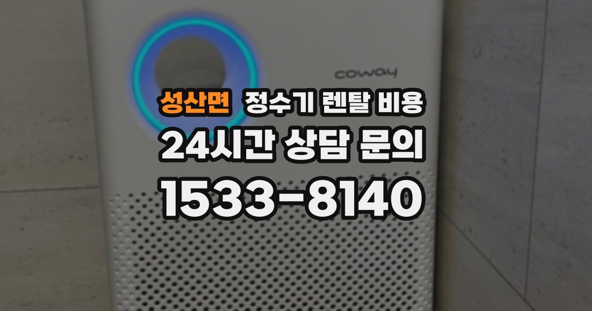 성산면 정수기 렌탈 비용