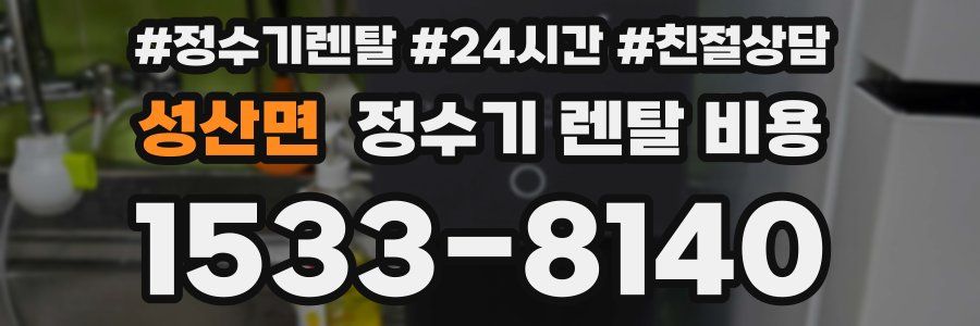 성산면 정수기 렌탈 비용