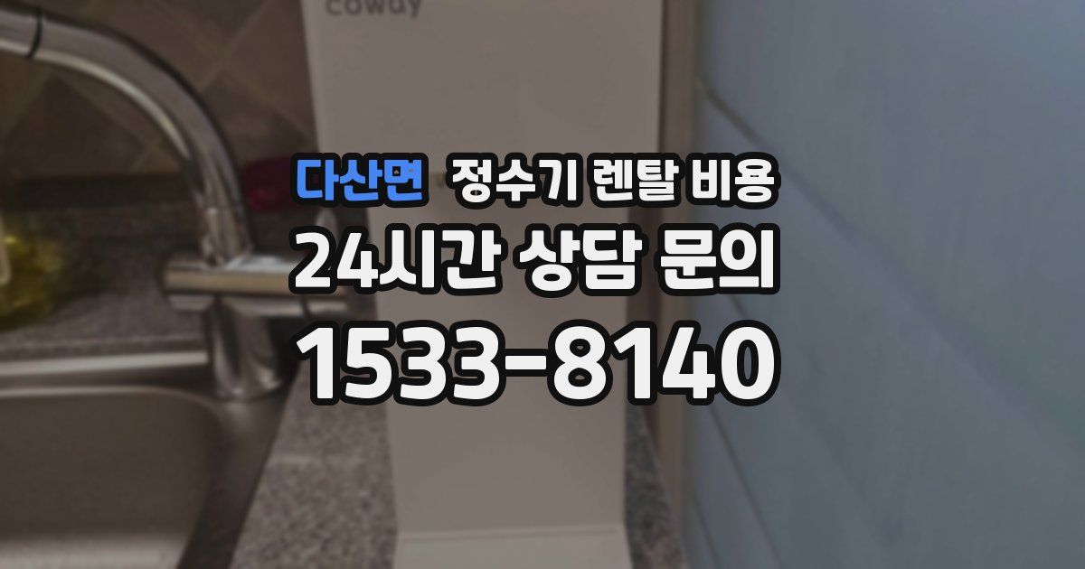 다산면 정수기 렌탈 비용