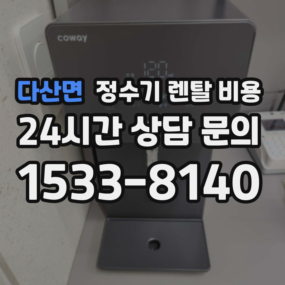 다산면 정수기 렌탈 비용