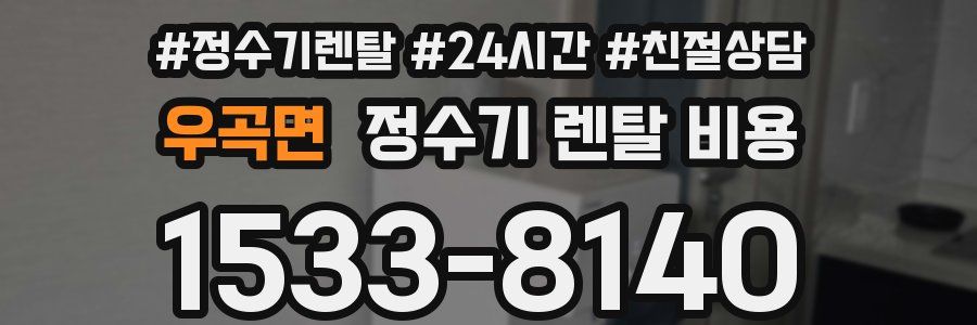 우곡면 정수기 렌탈 비용