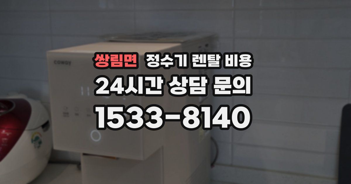 쌍림면 정수기 렌탈 비용