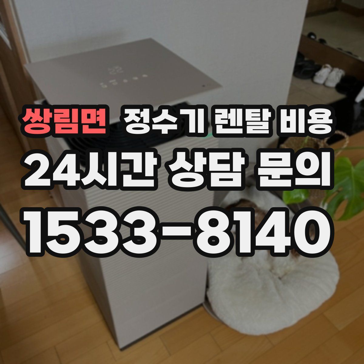 쌍림면 정수기 렌탈 비용