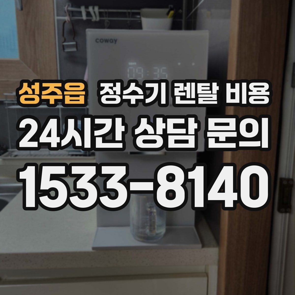 성주읍 정수기 렌탈 비용 기능별 차이를 쉽게 비교하는 방법