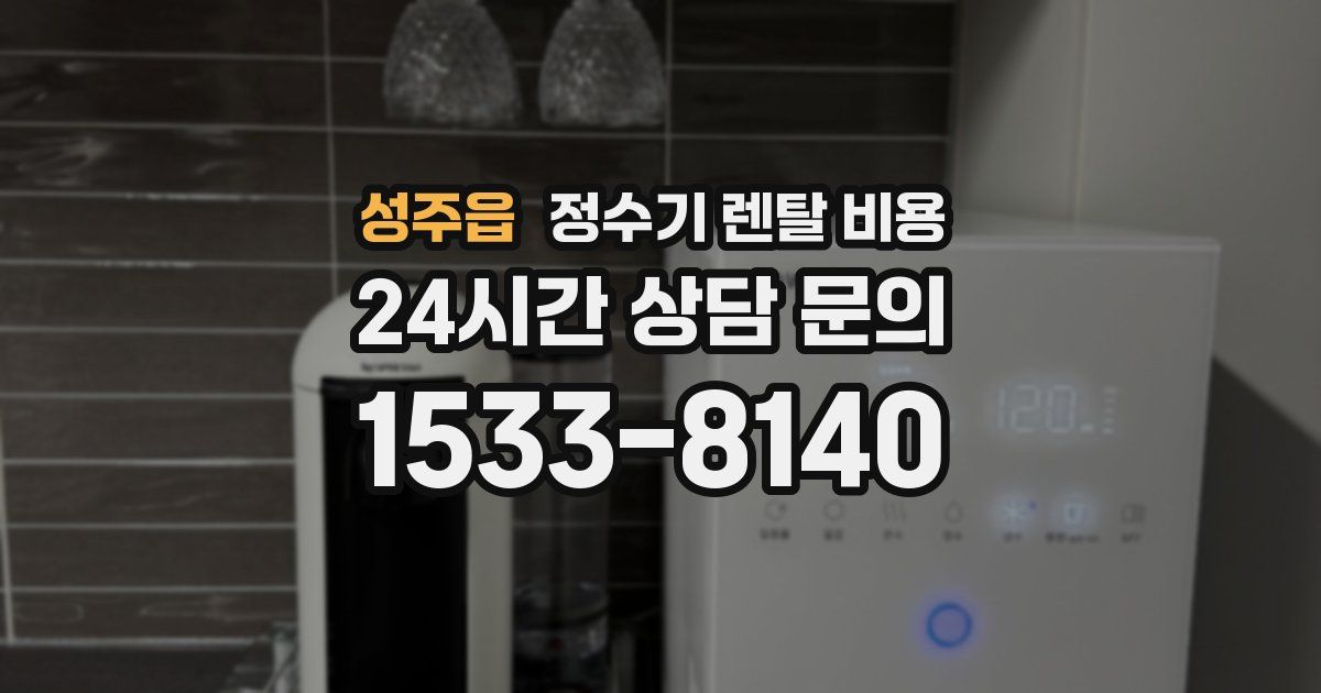 성주읍 정수기 렌탈 비용