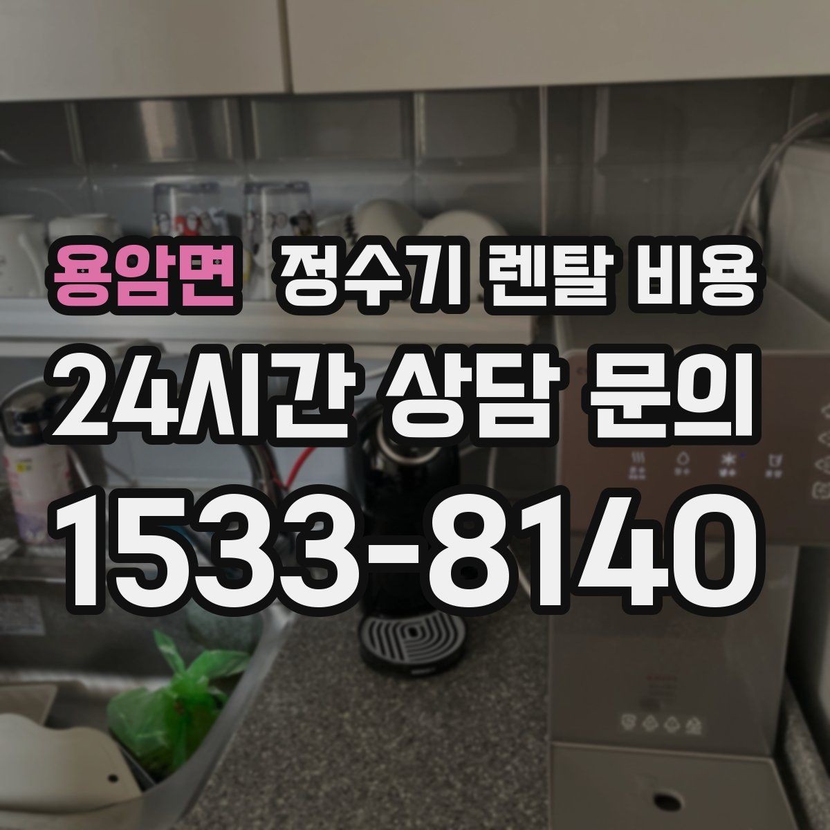 용암면 정수기 렌탈 비용 얼음 사용량이 많은 집의 선택 기준