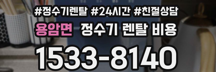 용암면 정수기 렌탈 비용