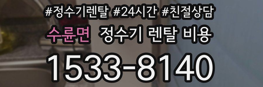 수륜면 정수기 렌탈 비용