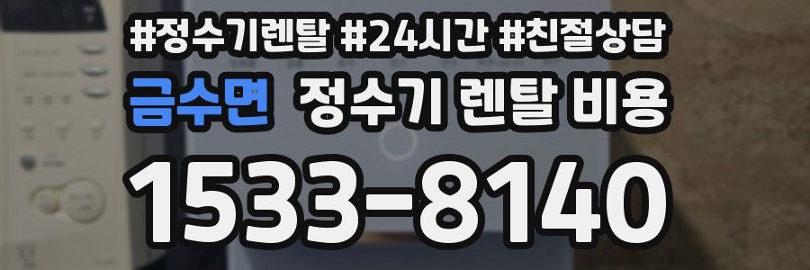 금수면 정수기 렌탈 비용