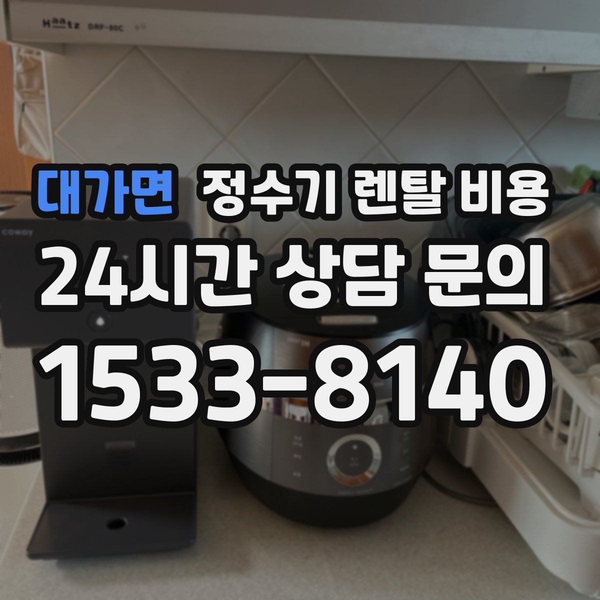 대가면 정수기 렌탈 비용 무조건 저렴한 제품이 답이 아닌 이유