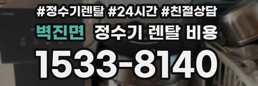 벽진면 정수기 렌탈 비용