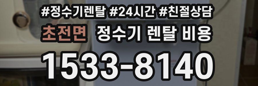 초전면 정수기 렌탈 비용