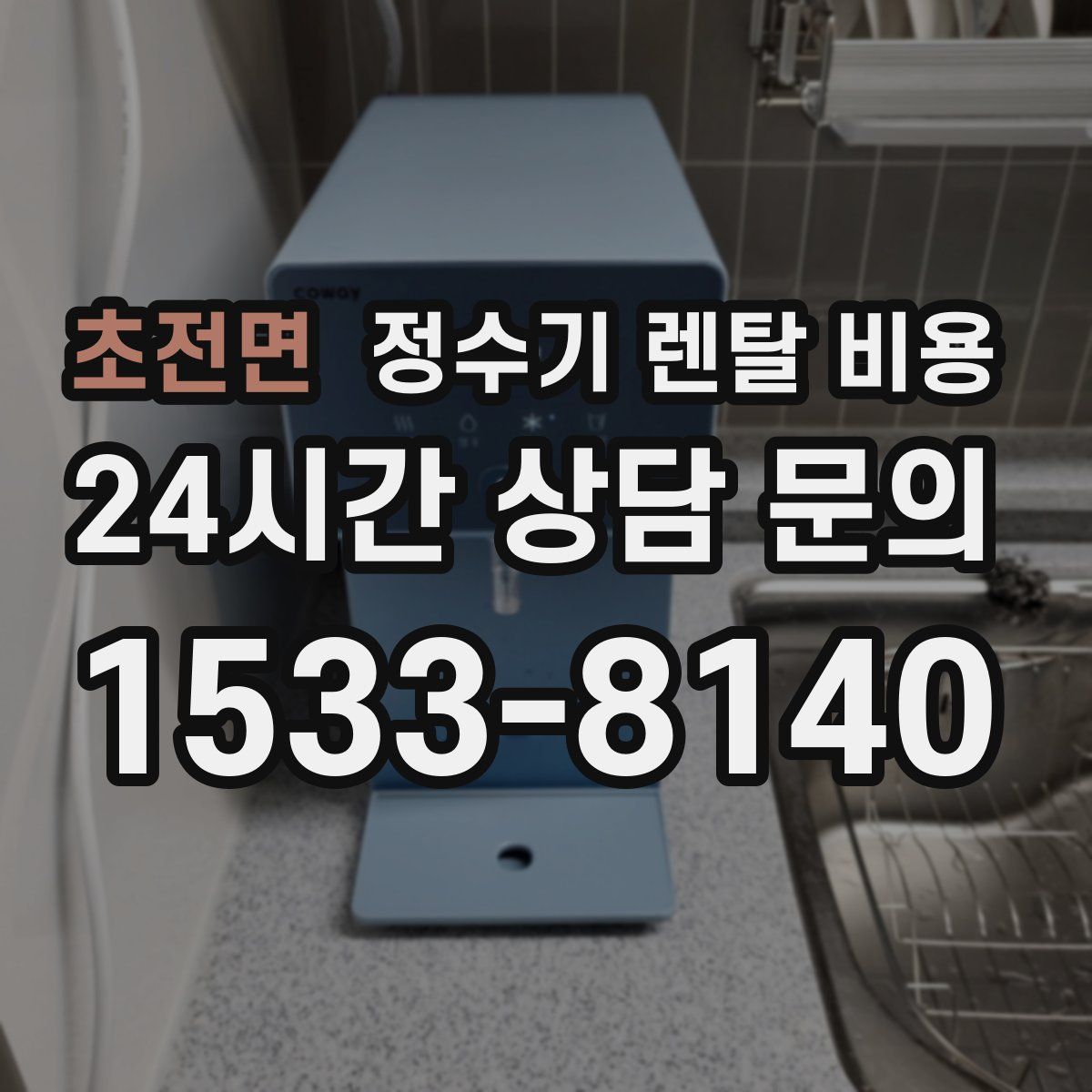 초전면 정수기 렌탈 비용