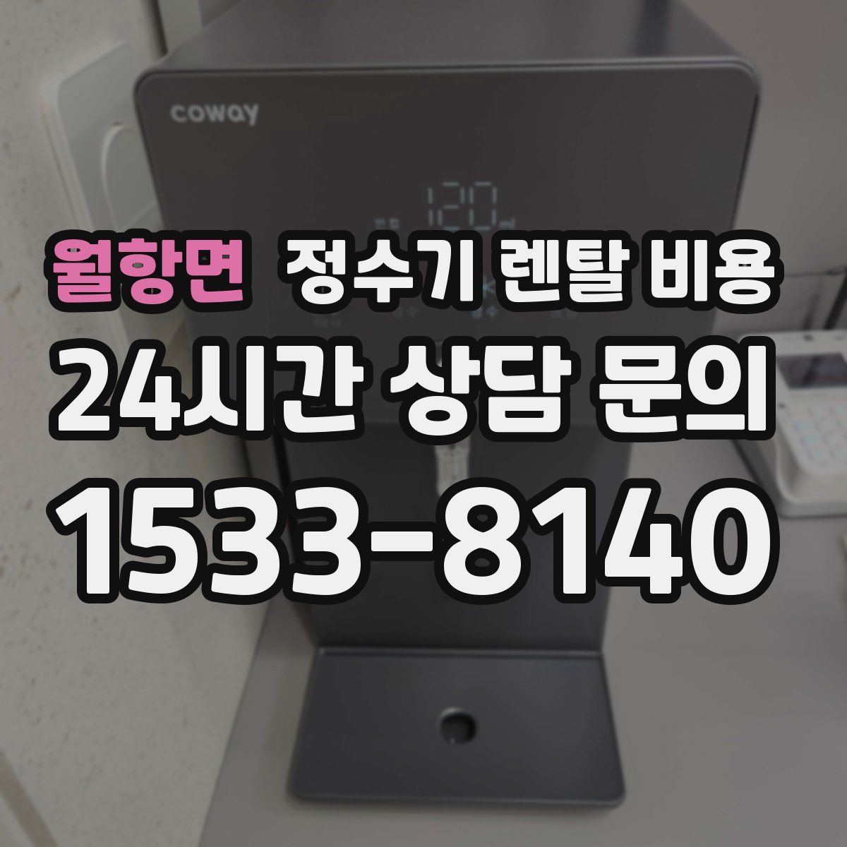 월항면 정수기 렌탈 비용