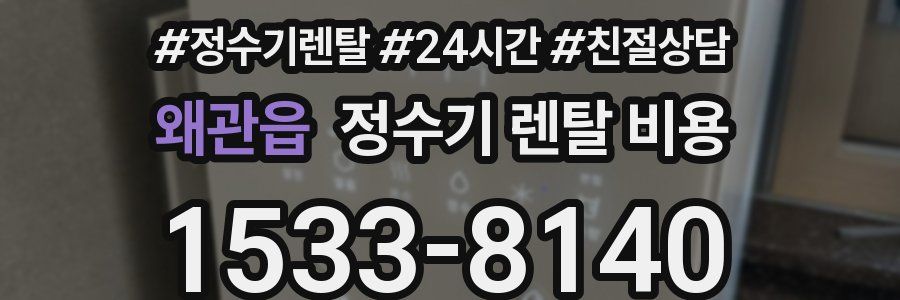 왜관읍 정수기 렌탈 비용