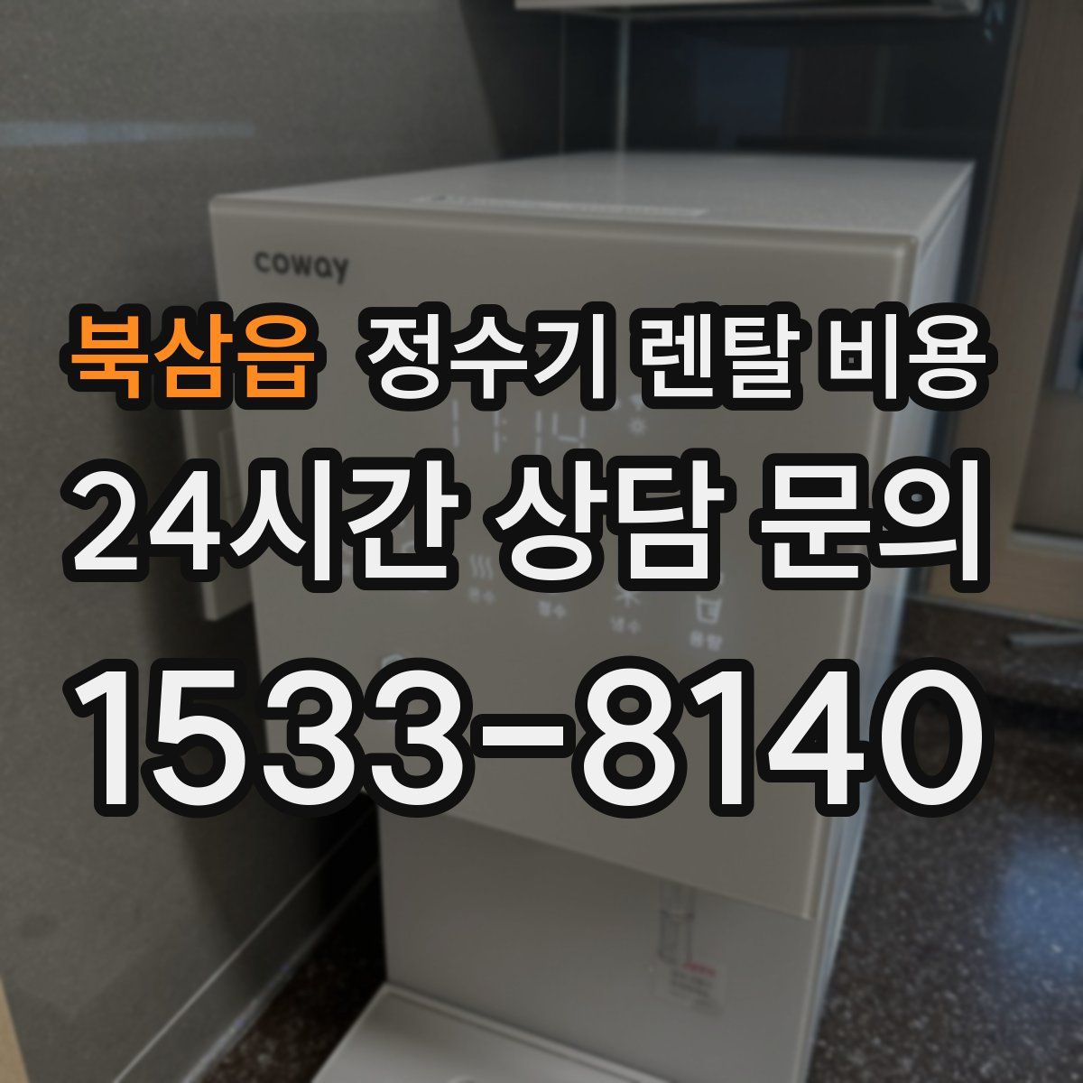 북삼읍 정수기 렌탈 비용