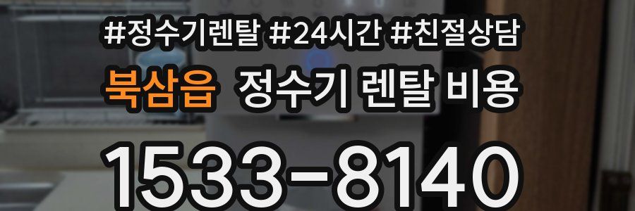 북삼읍 정수기 렌탈 비용