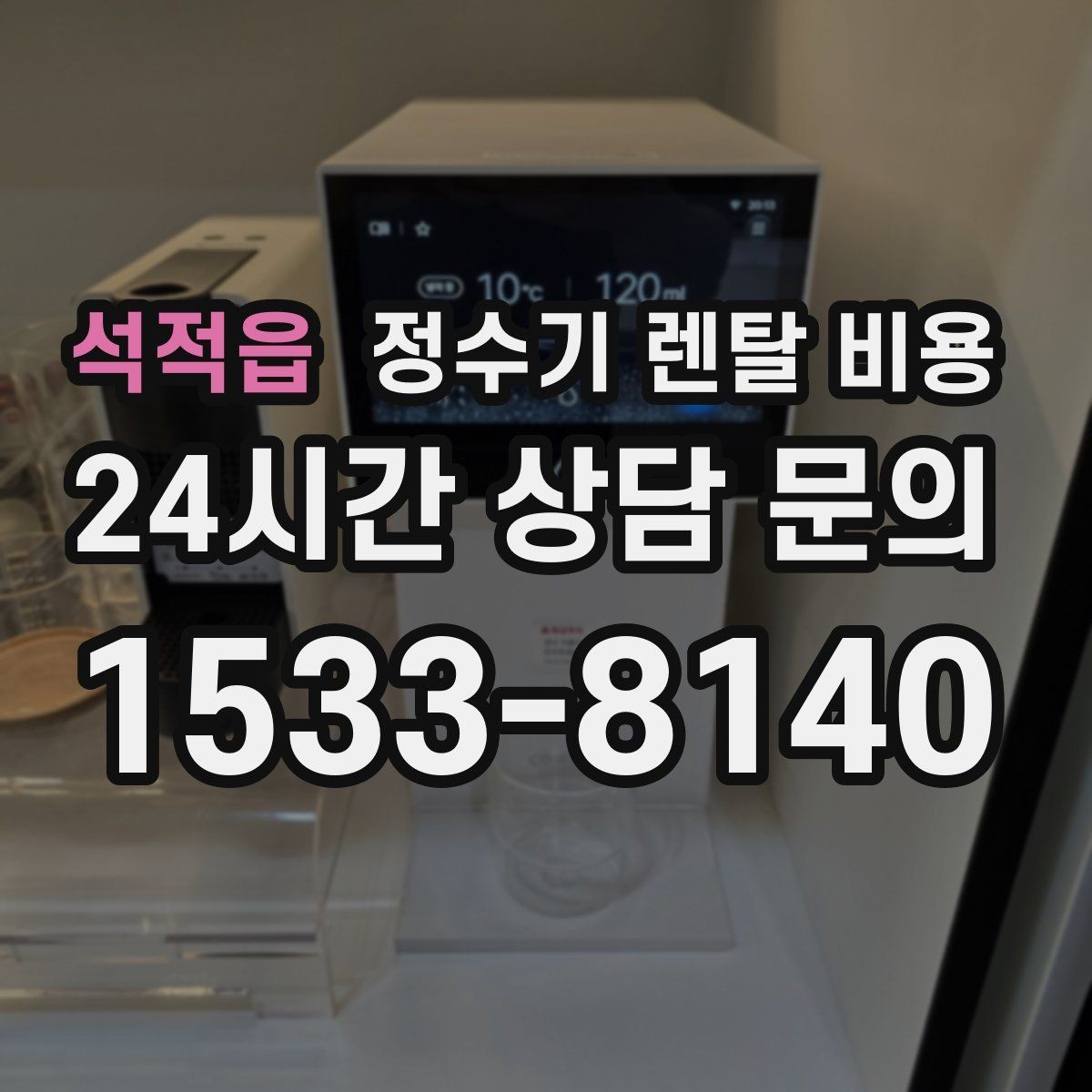 석적읍 정수기 렌탈 비용 렌탈료 인상 여부 확인이 중요한 이유