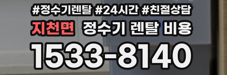 지천면 정수기 렌탈 비용