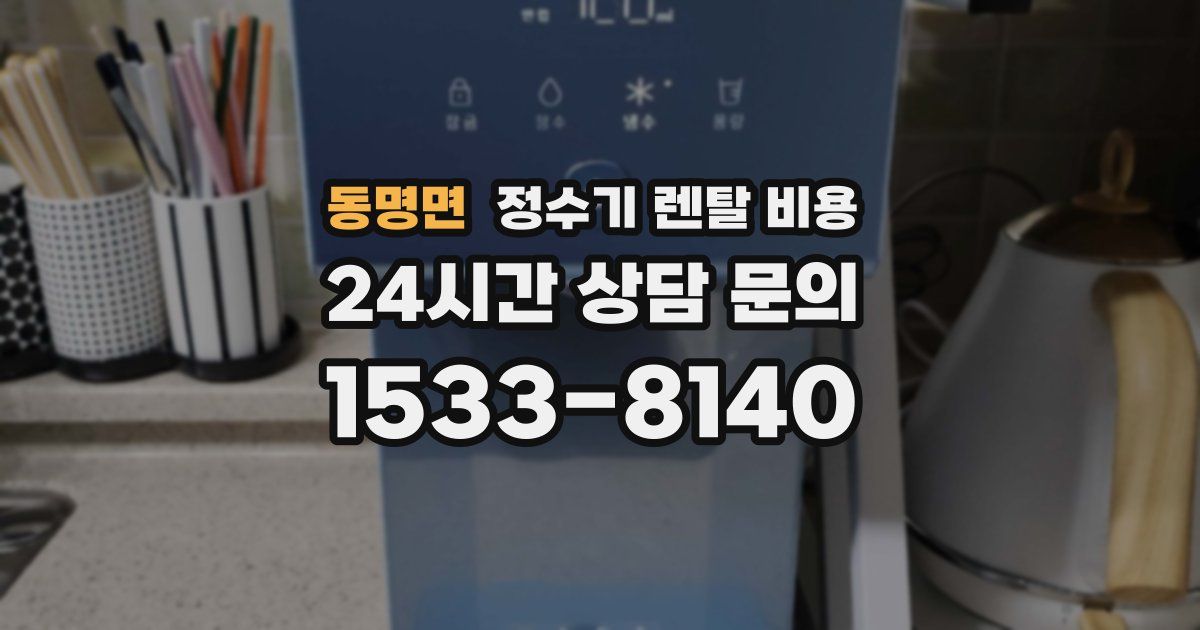 동명면 정수기 렌탈 비용