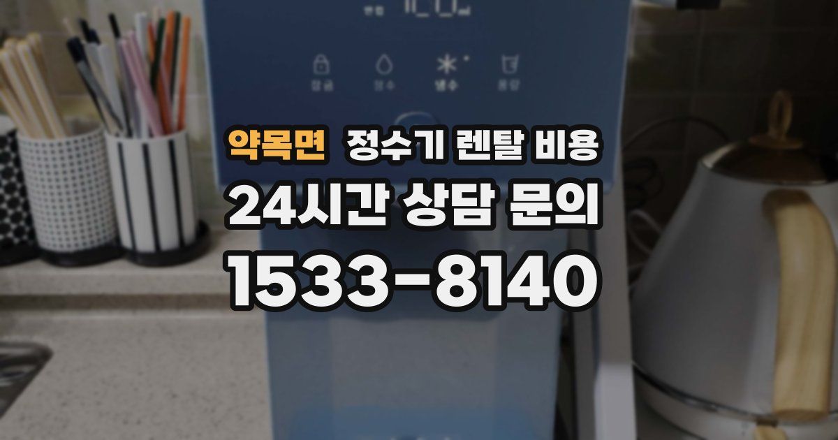 약목면 정수기 렌탈 비용