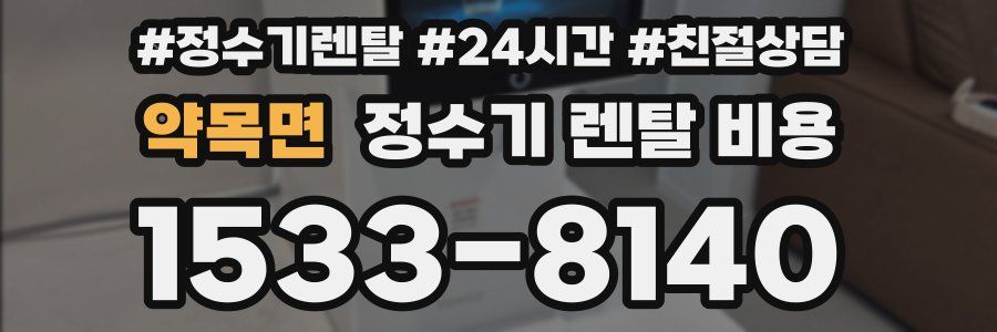 약목면 정수기 렌탈 비용