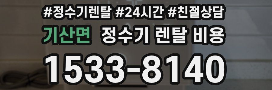 기산면 정수기 렌탈 비용