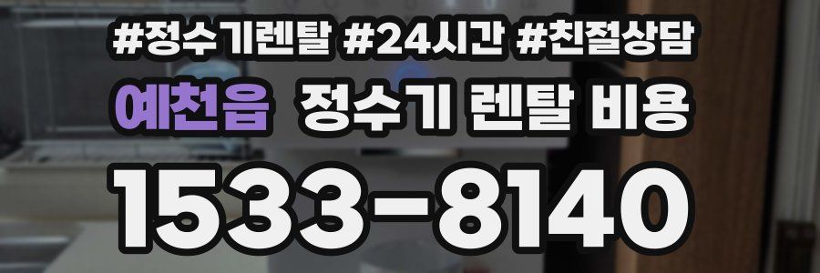예천읍 정수기 렌탈 비용