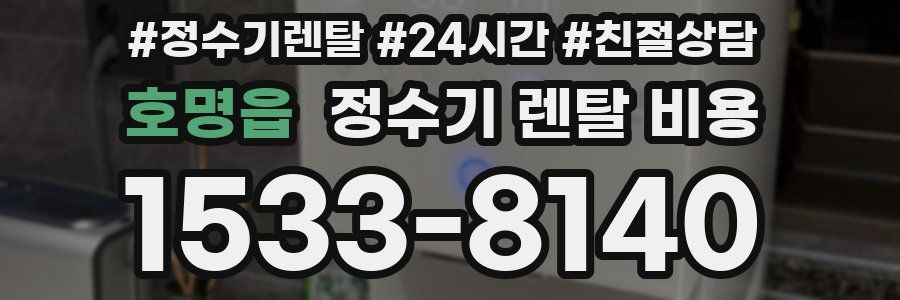 호명읍 정수기 렌탈 비용