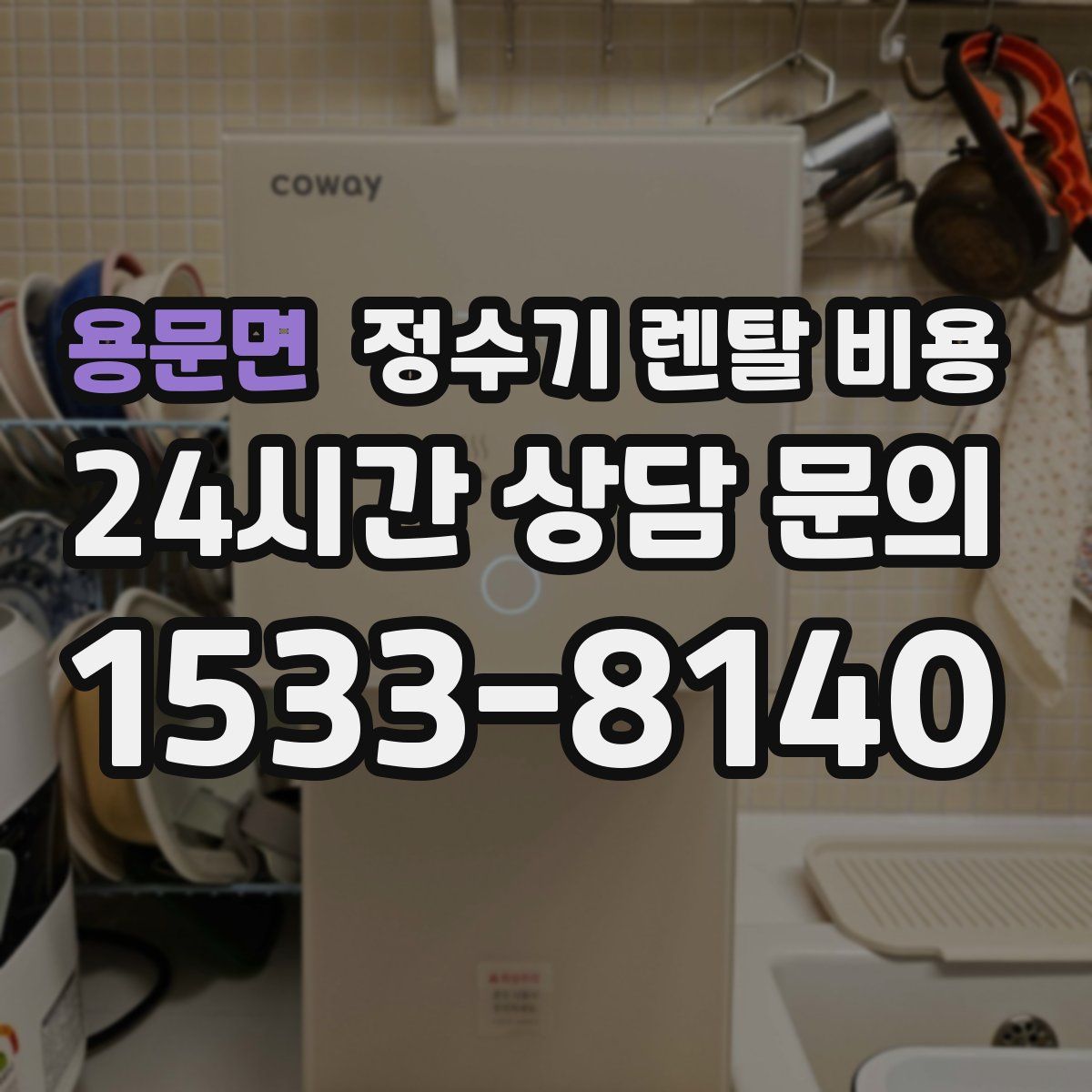 용문면 정수기 렌탈 비용