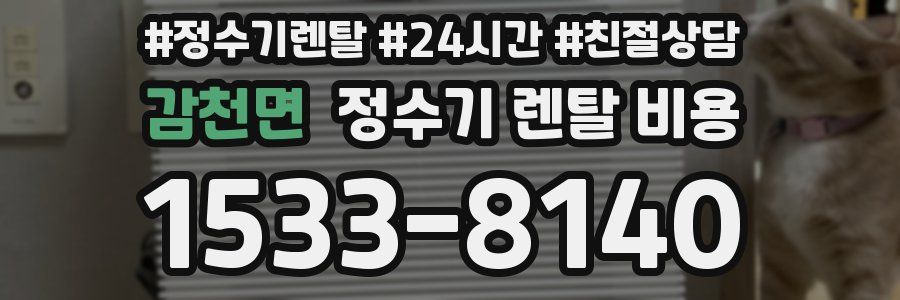 감천면 정수기 렌탈 비용