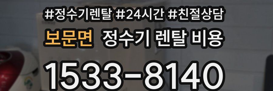 보문면 정수기 렌탈 비용