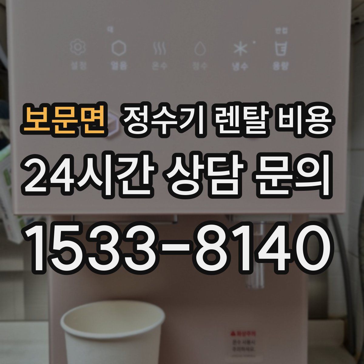 보문면 정수기 렌탈 비용