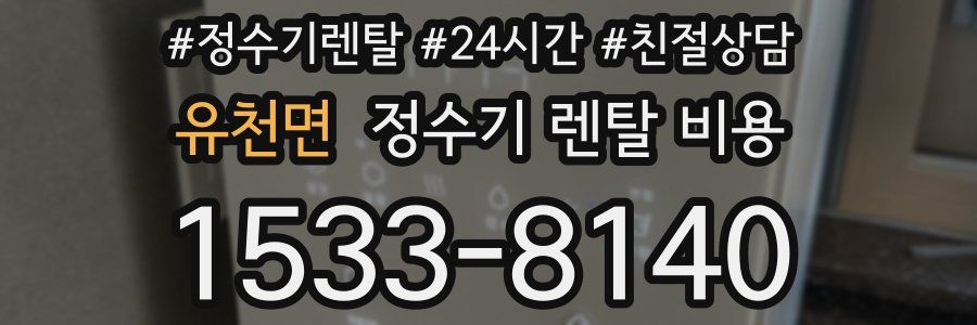 유천면 정수기 렌탈 비용