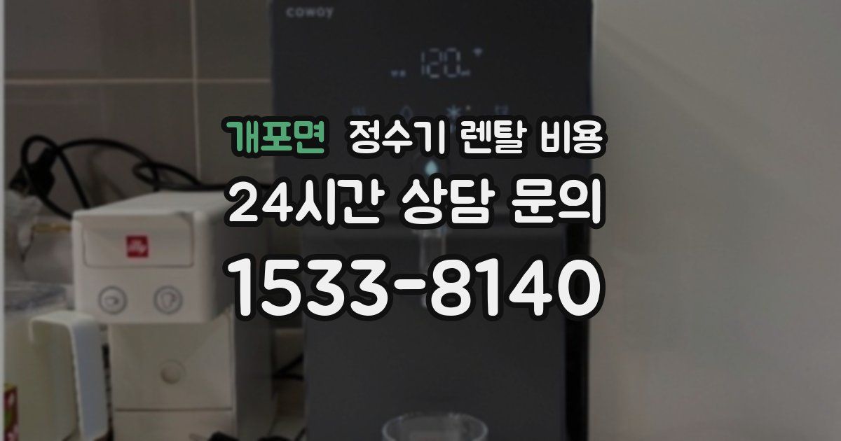 개포면 정수기 렌탈 비용