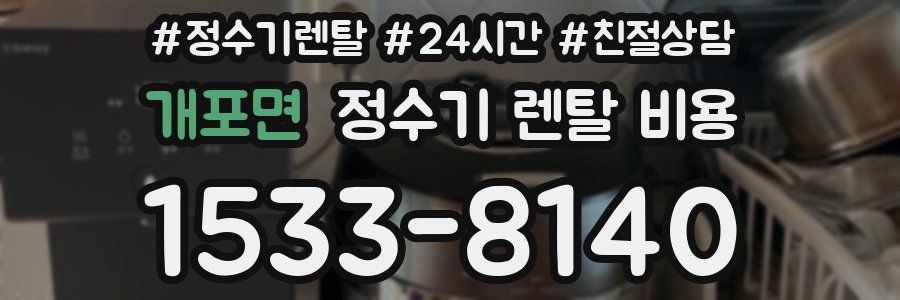 개포면 정수기 렌탈 비용