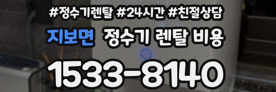 지보면 정수기 렌탈 비용