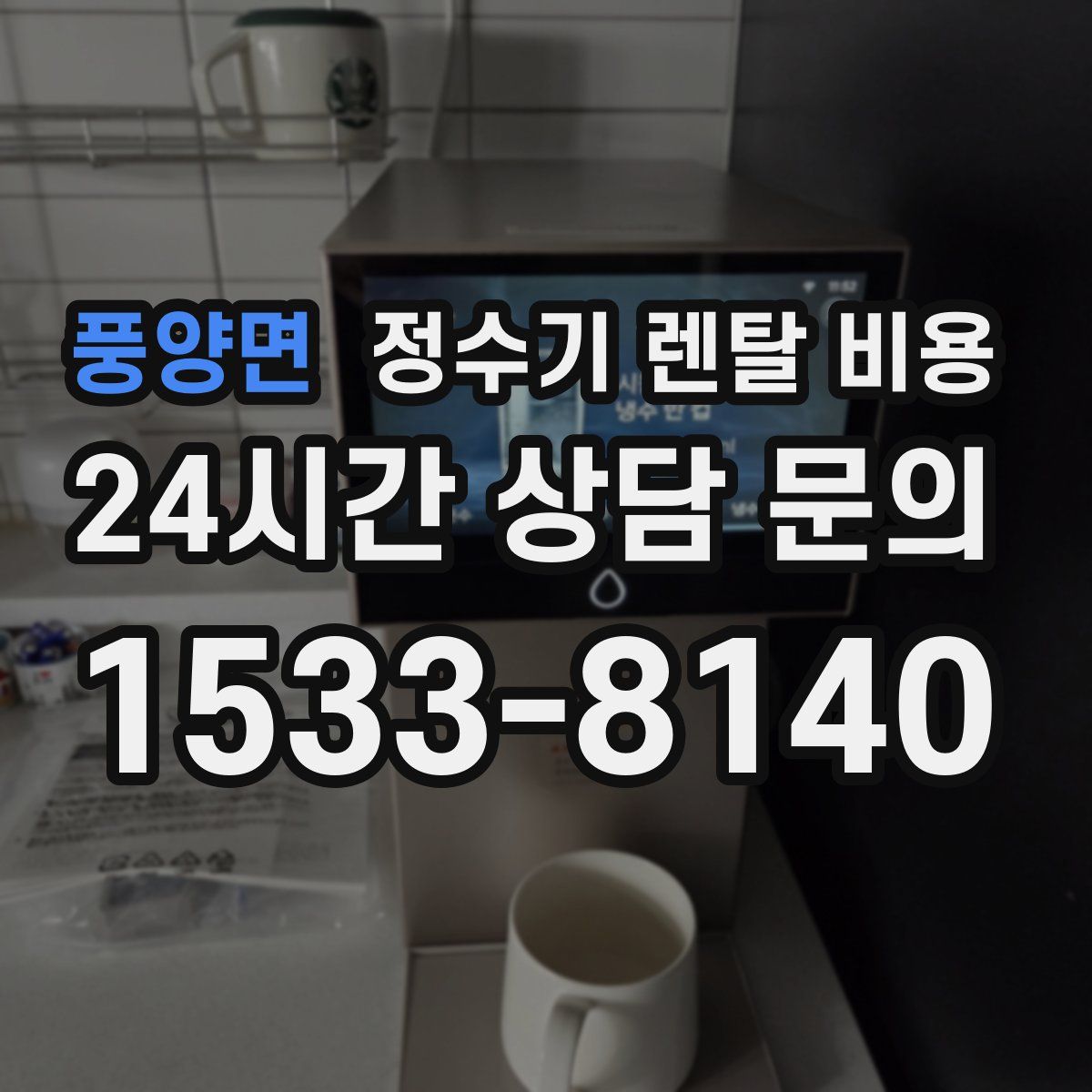 풍양면 정수기 렌탈 비용