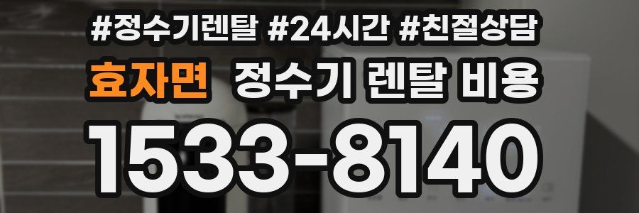 효자면 정수기 렌탈 비용