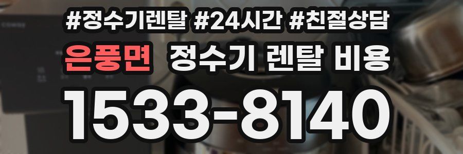 은풍면 정수기 렌탈 비용