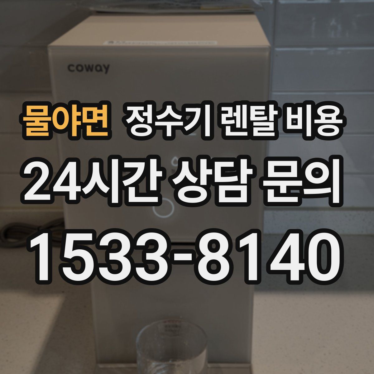 물야면 정수기 렌탈 비용