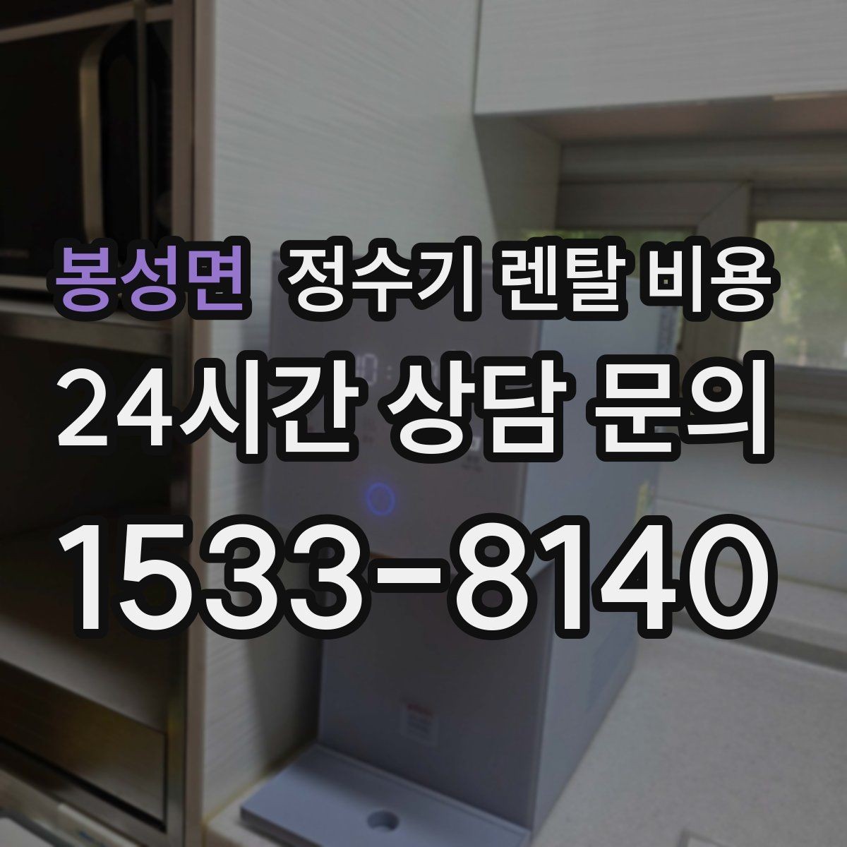 봉성면 정수기 렌탈 비용 비교표 없이도 쉽게 고르는 방법
