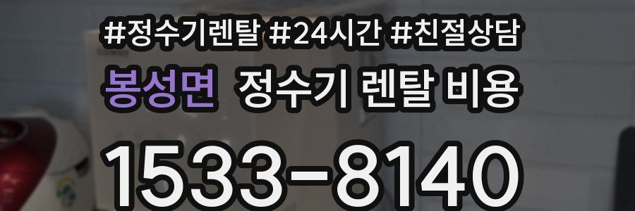 봉성면 정수기 렌탈 비용